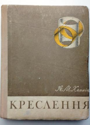 А.М. Хаскін "Креслення"