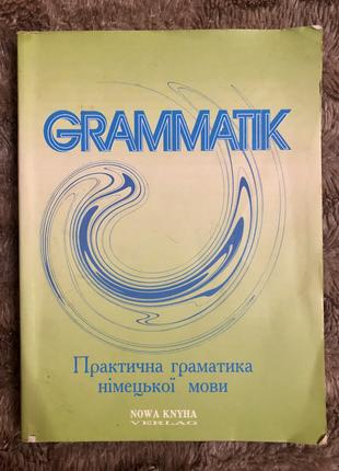 Grammatik. Практична граматика німецької мови. Вінниця, 2004