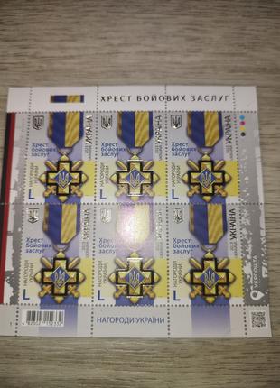 Блок марок почтовый лист «Хрест бойових заслуг» (Крест боевых ...