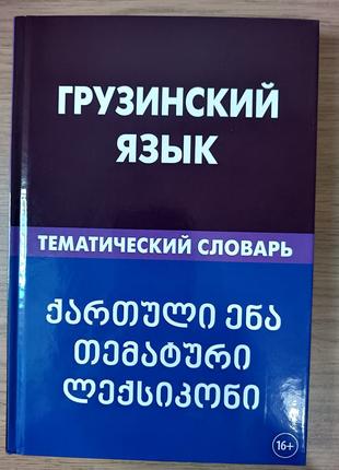 Книга Грузинский язык. Тематический словарь. Качурина.