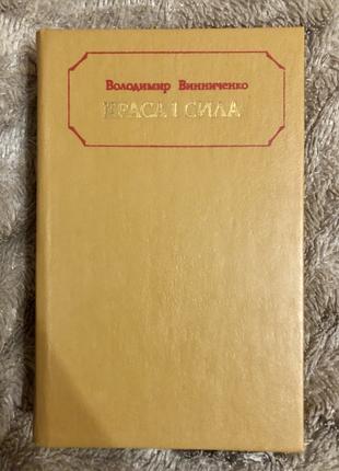 Володимир Винниченко. Краса і сила