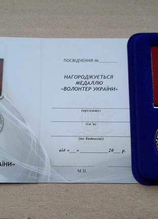 Медаль Волонтер Украины с удостоверением в футляре