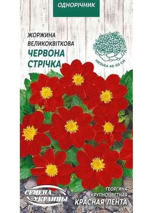 Георгіна великоквіткова ЧЕРВОНА СТРІЧКА ОД (10 пачок) 0,2г ТМ ...