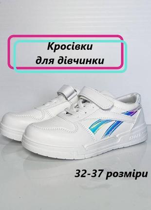 Кросівки білі для дівчинки весняні дитяче взуття весна