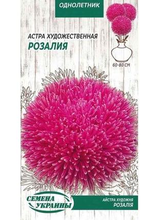 Астра художня Розалия (рожевий) ОД 0,25г (10 пачок) ТМ СЕМЕНА ...