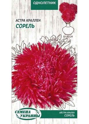 Астра крален Сорель (чорний) ОД 0,25 г (10 пачок) ТМ СЕМЕНА УК...