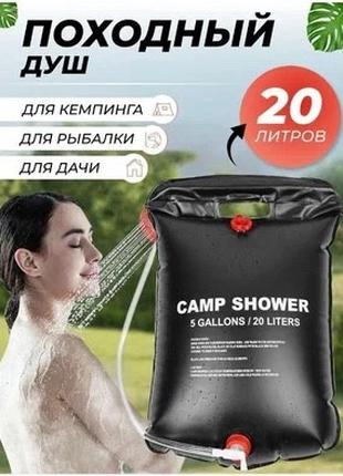 Походный мини душ переносной портативный, душ для похода, душ ...
