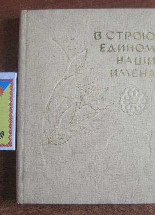 В єдиному строю. Збірка віршів Одеса Маяк 1977