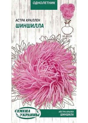 Астра крален Шиншила (рожевий) ОД 0,25 г (10 пачок) ТМ СЕМЕНА ...