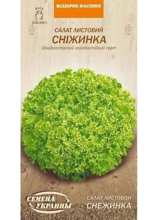 Салат листовий СНІЖИНКА ОВ 1г (20 пачок) (рс) ТМ СЕМЕНА УКРАИНЫ