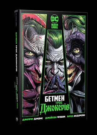 Комікс Бетмен Троє джокерів. Ліцензія DC Black Label. Видавництво