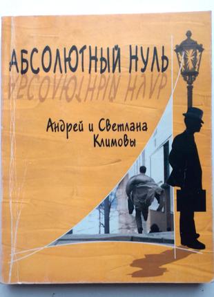 «Абсолютный нуль» Климовы