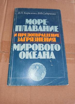 Мореплавание предотвращение загрязнения Мирового океана Кириленко