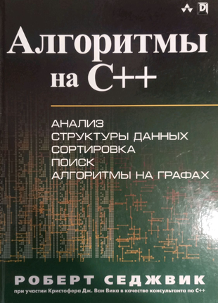 Книга Алгоритмы на C++. Фундаментальные алгоритмы и структуры дан