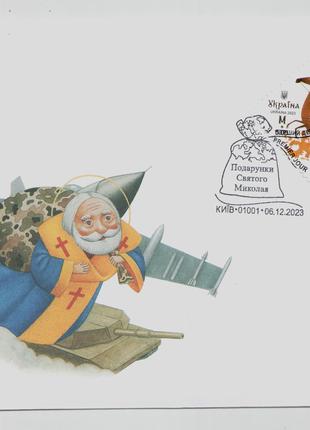 КПД конверт марки Подарунки Святий Миколай День Святой Николай