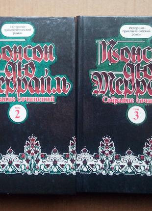 Понсон дю Террайль Собрание сочинений Тома 2 и 3