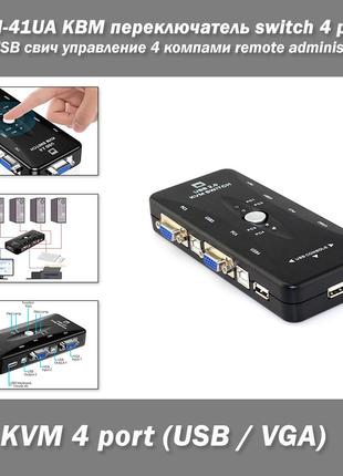 KVM-41UA КВМ переключатель switch 4 port VGA USB свич управлен...