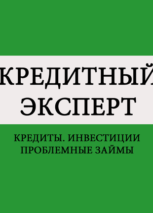 Консультация и  услуги Кредитного Эксперта