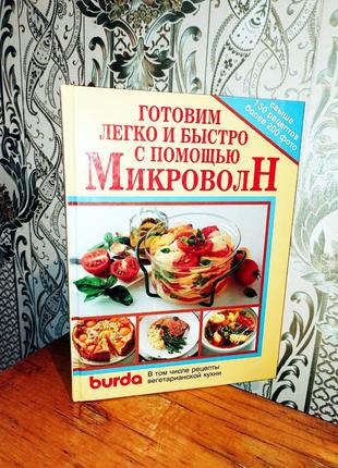 Кулинария с помощью Микроволн! Редакция BURDA ШИРОКОФОРМАТНАЯ!