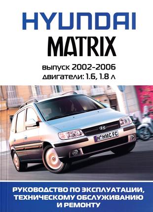 Hyundai Matrix. Руководство по ремонту и эксплуатации. Книга