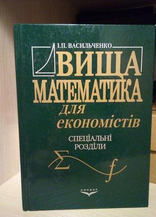 Васильченко і.п вища математика для економістів. спеціальні ро...