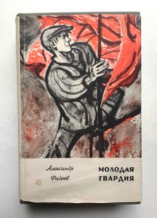 Александр Фадеев «Молодая гвардия» 1966