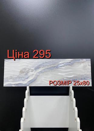 Керамічна плитка Galatea 25х80/ Плитка та керамограніт зі складу