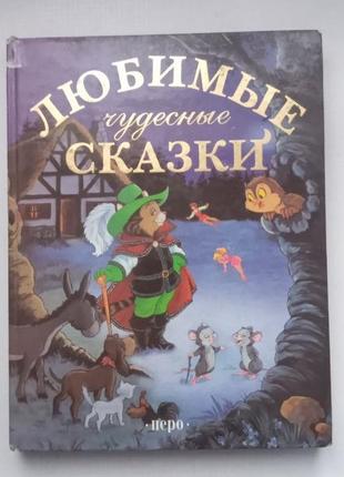 Детская книга "любимые чудесные сказки"