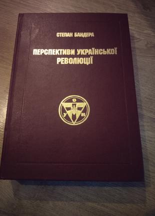 С. Бандера ,, Перспективи української революції,,