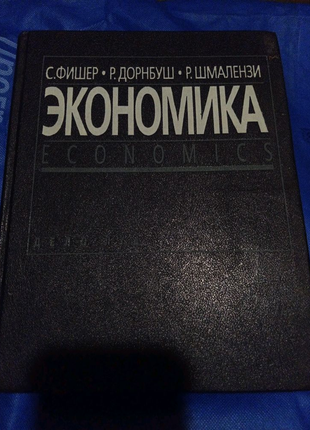 Экономика,,,С.Фишер,Р.Дорнбуш,,,Р.Шмалези