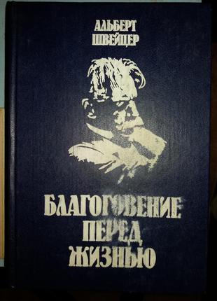 Швейцер А. Благоговение перед жизнью.