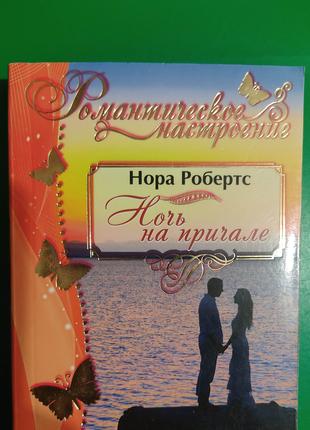 Ночь на причале Нора Робертс книга б/у