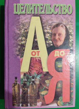 Л.Конева Целительство от А до Я книга 1999 года издания книга б/у