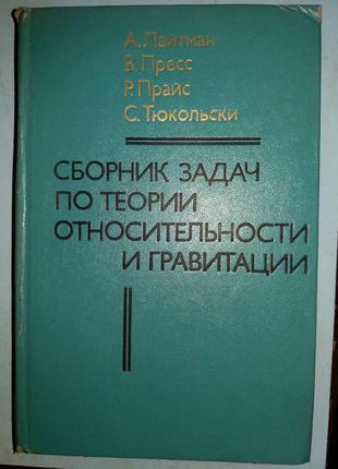 Збірник завдань з теорії відносності та гравітації.