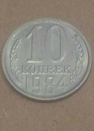 10 копійок СРСР 1984р. у штемпельному блиску