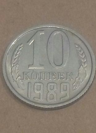 10 копійок СРСР 1989р. у штемпельному блиску