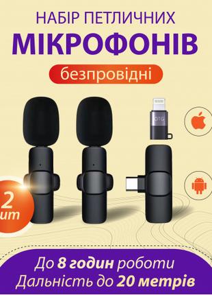 Комплект петличних мікрофонів k9 2 штуки для iphone та android