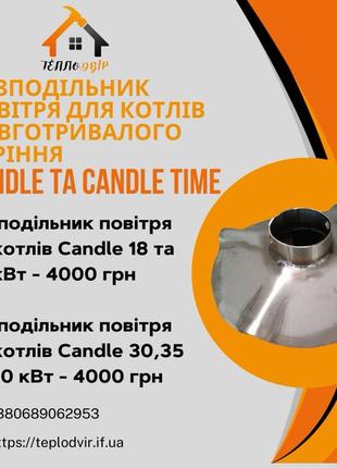 Розподільник повітря до котлів Candle (Кендл) з нержавіючої сталі