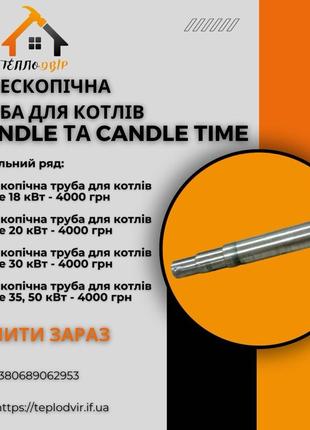 Телескопічна труба для котлів Кендл (Candle) - нержавіюча сталь