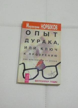 Книга - Бестселлер Норбеков "Опыт дурака или ключ к прозрению"