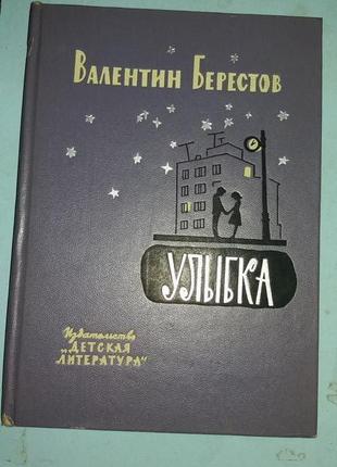 Валентин Берестов.  Улыбка.