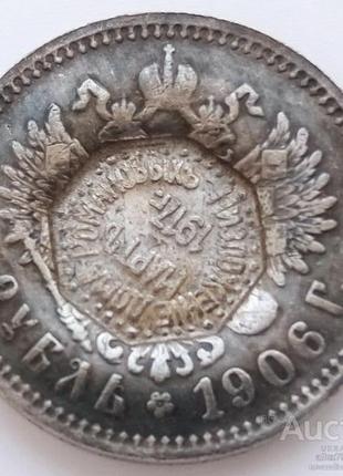 Монета Росія 1 Рубль 1906 р Надчекан скинення Будинку Романови...