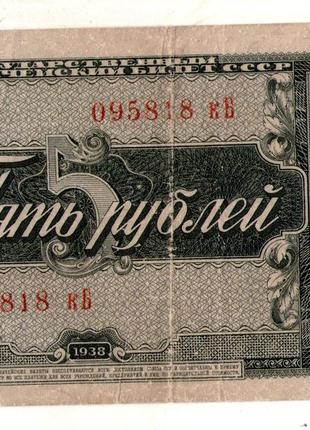 Государствєнний казначейський білет СССР 5 рублів 1938 рік №453