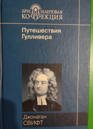 Путешествия Гулливера Джонатан Свифт книга б/у