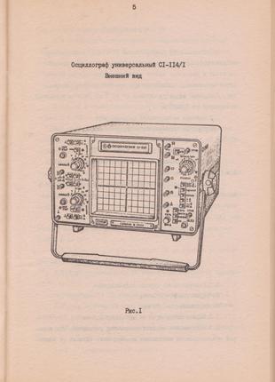 Осциллограф универсальный С1-114/1.