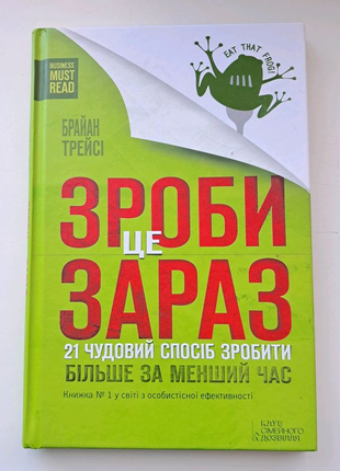 Книга "зроби це зараз"