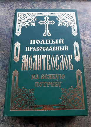 Полный православный молитвослов на всякую потребу