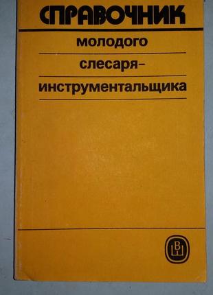 Башкин В.И. Справочник молодого слесаря-инструментальщика.