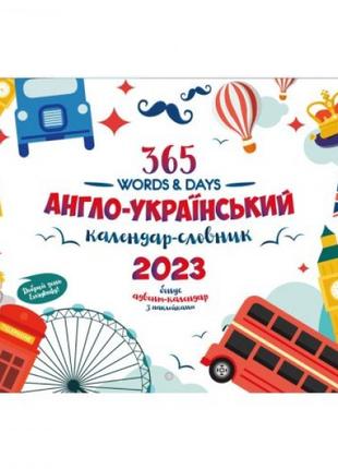 Календарь-словарь англо-украинский "365 words & Days: 2023"