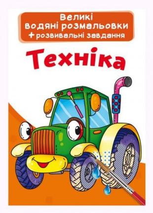 Большие водные раскраски "Техника" (укр)